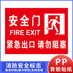 消防门疏散通道紧急出口标识贴纸安全门请勿阻塞安全出口指示牌安全