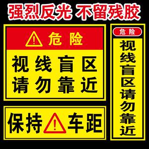 大货车挂车视线盲区防追尾反光贴卡车视觉盲区反光贴条保持车距警请勿