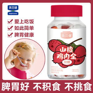 山楂鸡内金软糖宝宝开胃消食化积调理脾胃儿童六物积食咀嚼片零食