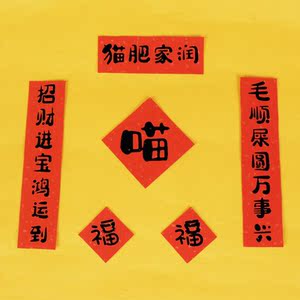 猫对联狗狗猫厕所猫窝猫砂盆装饰虎年对联小宠意狗窝猫房子福字贴