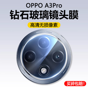 适用oppoA3pro镜头膜PJY110手机摄像头oppo保护膜a3por后置相机玻璃opa3钢化贴膜pr0高清opooa背盖圈opop配件