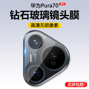 适用华为Pura70镜头膜手机摄像头Pura70pro保护膜ultra后置相机玻璃pro+钢化贴膜高清p70背盖圈por配件防爆摔
