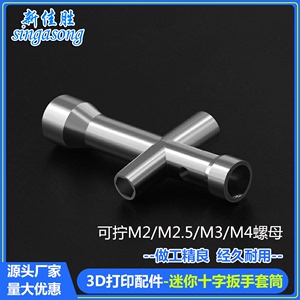 迷你小十字套筒 十字扳手套筒 M2/M2.5/M3/M4螺帽工具 机器人专用