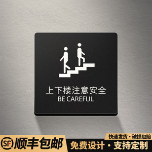 上下楼梯注意安全亚克力标识牌定制企业公司标牌部门学校温馨提示牌