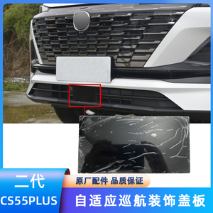 长安汽车22款二代cs55plus前保险杠巡航装饰盖板堵盖亮光黑面板盖