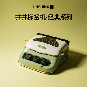 井井标记经典系列标签机 复古精致全功能家用标签机 小型手持便携式