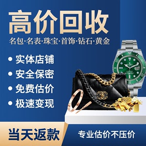 奢侈品回收手表包包高价回收品牌二手名表名包黄金钻石钻戒金首饰