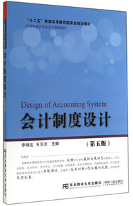 正版图书 会计制度设计（第五版）东北财经大学李端生，王玉兰