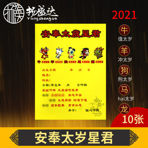 拜太岁表文安奉太岁星君表文2021太岁烧纸文书牛年破太岁疏文