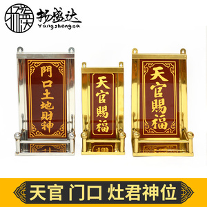 天官赐福定福灶君放神位牌不锈钢的架子土地公厨房门官家用壁挂式