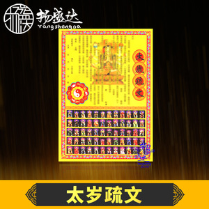 28扬盛达淘宝化太岁2021辛丑年拜太岁表文拜份本命年属牛羊星君犯