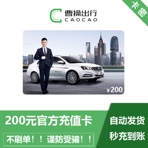 曹操专车200元充值卡礼品卡曹操出行优惠券兑换码惠选 自动发货