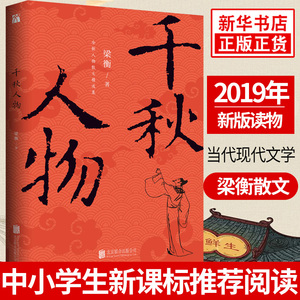 千秋人物 梁衡 中小学生课外阅读语文 当代现代文学随笔阅读梁衡散文