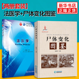 尸体变化图鉴 法医学(第7版 法医学专业书籍 法医看骨语读尸体变化