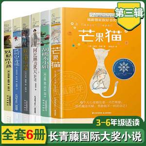 长青藤大奖小说第三辑6册三四五六年级小学生课外阅读书籍作文里的奇案枫树山的奇迹妖精的小孩胡桃木小姐阿比琳的夏天芒果猫