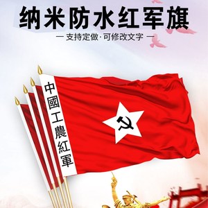 中国工农红军红旗纳米防水军旗舞台表演道具纳米防水老军旗长征旗