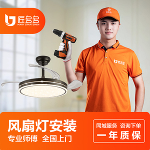风扇灯安装服务 隐形餐厅吊扇灯电扇灯具安装 灯保姆吊灯同城上门