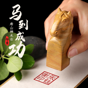 寿山中国风文创书法字画藏书闲章姓名字印章定做篆刻生肖马刻字印章