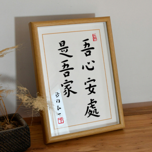 弘一法师书法字吾心安处是吾家民宿装饰画礼物相框画桌面文艺摆台