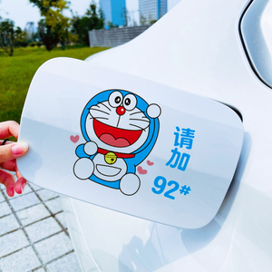油箱盖车贴95 92号柴油个性创意可爱哆啦a梦加油盖叮当猫汽车贴纸