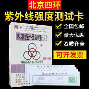 四环牌紫外线强度指示卡消毒剂浓度试纸紫外消毒灭菌灯管测试卡