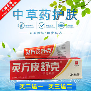 正品灵方皮舒克10g消毒凝胶皮肤外用乳膏软膏