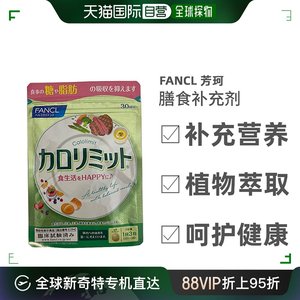 日本直邮Fancl芳珂卡路里热控片控制体重补充能量促消化90粒
