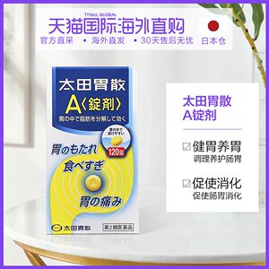 日本直邮太田胃散a锭剂健康养胃促进消化解决积食120粒调理肠胃