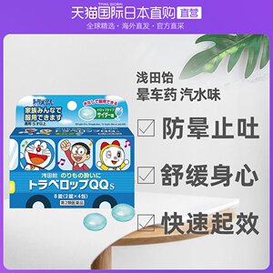 日本直邮浅田饴qq儿童晕车药晕船舒缓恶心呕吐头痛不适苹果味8片