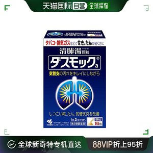 日本直邮小林制药清肺汤润肺止咳化痰缓解改善咽喉炎对抗雾霾16包