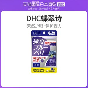 日本直邮dhc蝶翠诗 速攻蓝莓护眼丸40粒20日量 花青素防近视