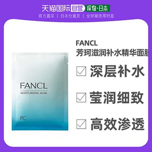 日本直邮fancl芳珂贴片面膜滋润补水精华面膜高效渗透提亮肤色