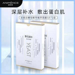 安依诗安琪酵母精华面膜植萃秋冬补水保湿清洁面膜