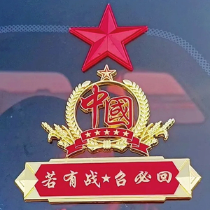 忠于祖国忠于人民车贴3d立体酷金属中国五角星爱国退伍军人车装饰