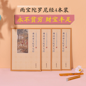 经本雨宝陀罗尼经初学者硬笔佛经书籍免费结缘t_1479781312009