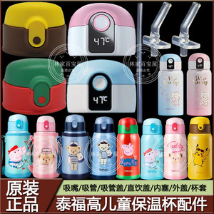 日本泰福高儿童保温杯原厂吸嘴吸管防漏正品吸管盖水壶头盖子配件