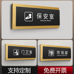 保安室门牌门卫室标识牌定制公司企业酒店小区学校单位市场部科室牌