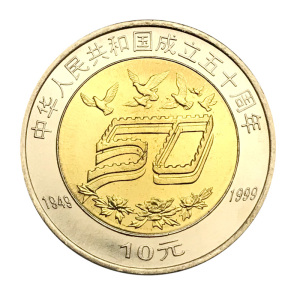 世纪博藏1999年建国50周年纪念币 中华人民共和国成立 流通纪念币