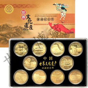 中国世界文化遗产纪念币10枚全套文化遗产流通纪念币钱币硬币收藏