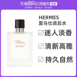 欧洲直邮hermes 爱马仕大地男士须后水 lotion 100ml
