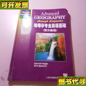 地理学专业英语基础图示教程 外教社 上海外语教育出版