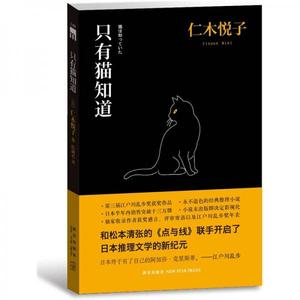 正版新书  只有猫知道（日）仁木悦子新星出版社