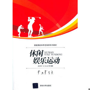 正版新书  休闲娱乐运动彭文军,马良,赵蓉编著清华大学出版社