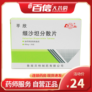 低至24包邮】鲁南 平欣 缬沙坦分散片 40mg*24片/盒 高血压原发性高
