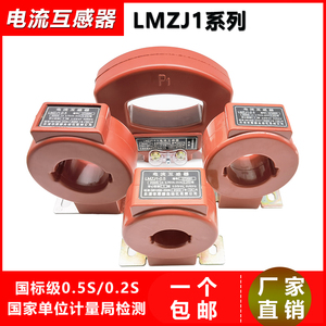 电流互感器LMZJ1-0.5交流圆形0.5S/0.2S三相低压校验电表计量闭口