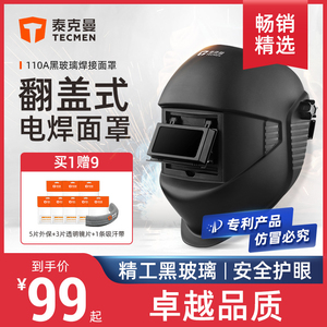 泰克曼110A氩弧焊帽电焊防护罩全脸轻便头戴式翻盖黑玻璃焊接面罩