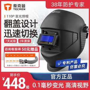 泰克曼110P自动变光焊帽电焊面罩全脸头戴式防护罩氩弧焊专用眼镜