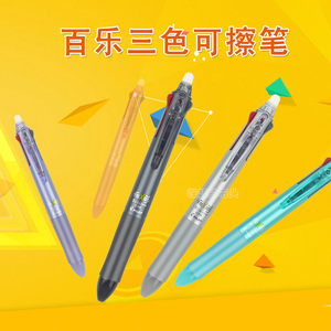 百乐可擦三色笔