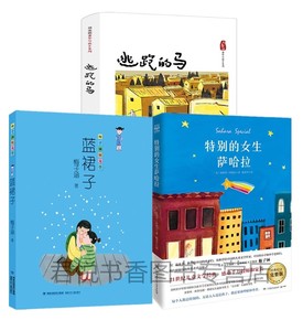 正版现货 百班千人43期5-6年级共3册 逃跑的马+蓝裙子+特别的女生萨哈拉大阅小森祖庆说学生五六年级课外阅读书籍山东教育出版社