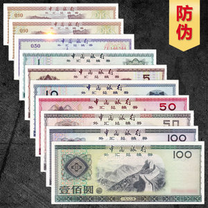 中国银行外汇兑换券1/5角/10/50/100元1979-1988年外汇券大全套